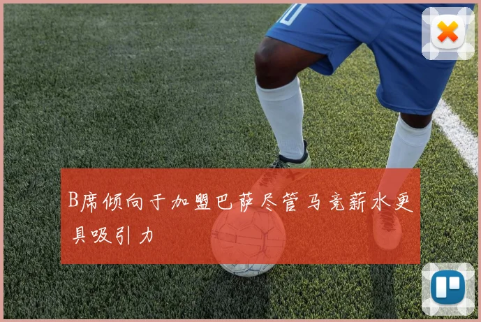 B席倾向于加盟巴萨尽管马竞薪水更具吸引力
