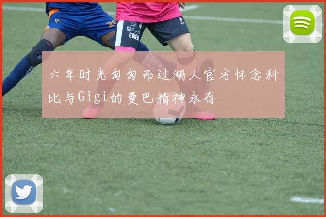 六年时光匆匆而过湖人官方怀念科比与Gigi的曼巴精神永存