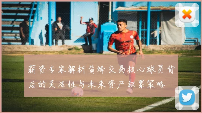 薪资专家解析黄蜂交易核心球员背后的灵活性与未来资产积累策略
