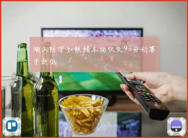 湖人防守如铁桶本场仅失93分创赛季新低