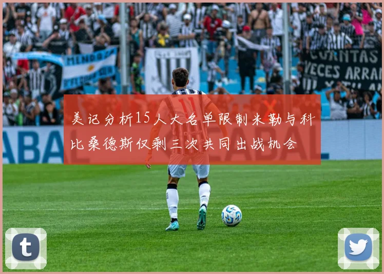 美记分析15人大名单限制米勒与科比桑德斯仅剩三次共同出战机会