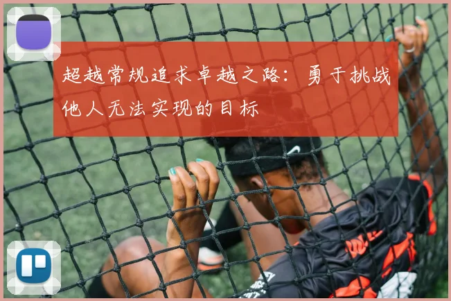 超越常规追求卓越之路：勇于挑战他人无法实现的目标