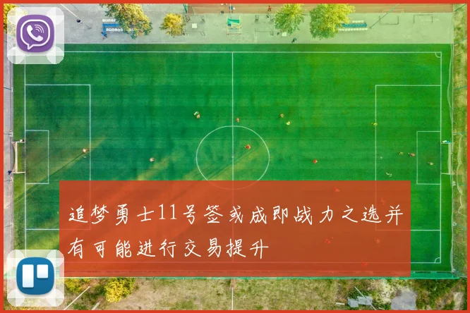 追梦勇士11号签或成即战力之选并有可能进行交易提升