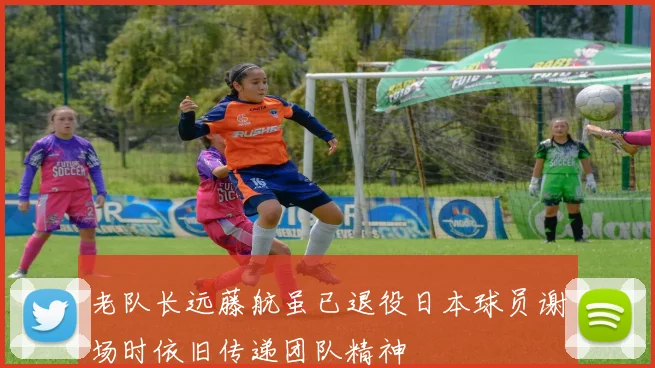 老队长远藤航虽已退役日本球员谢场时依旧传递团队精神