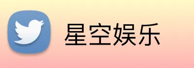星空娱乐 Logo